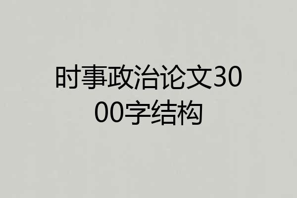 时事政治论文3000字结构