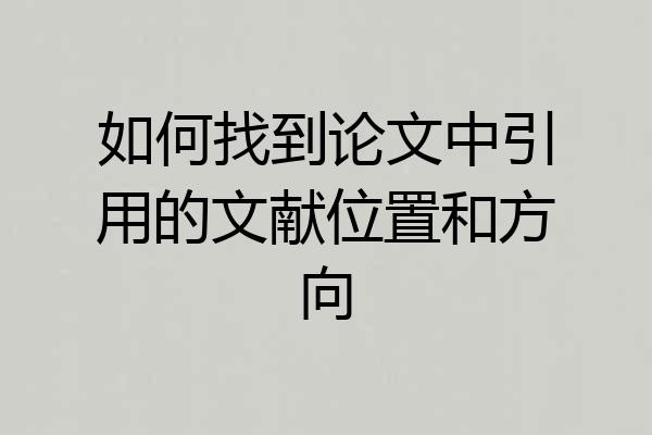 如何找到论文中引用的文献位置和方向