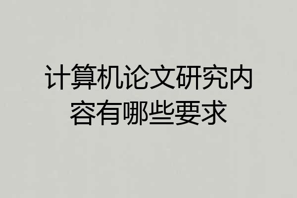 计算机论文研究内容有哪些要求
