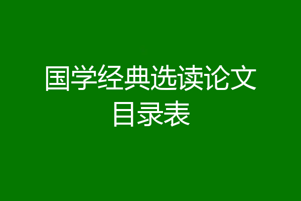 国学经典选读论文目录表