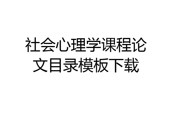 社会心理学课程论文目录模板下载
