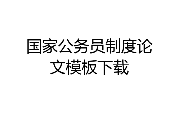 国家公务员制度论文模板下载