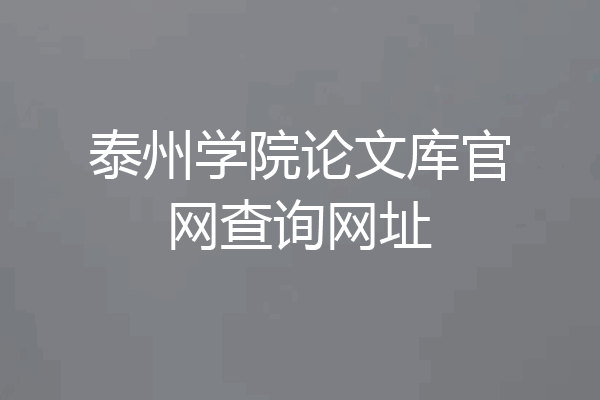 泰州学院论文库官网查询网址