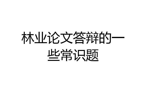 林业论文答辩的一些常识题