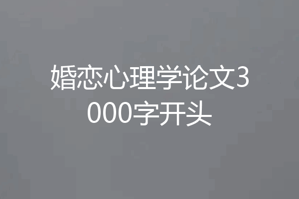 婚恋心理学论文3000字开头
