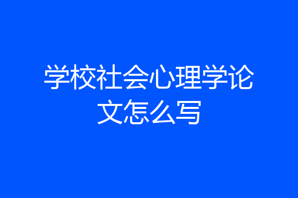 学校社会心理学论文怎么写