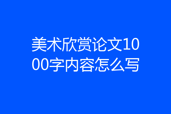 美术欣赏论文1000字内容怎么写