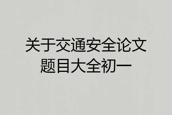 关于交通安全论文题目大全初一