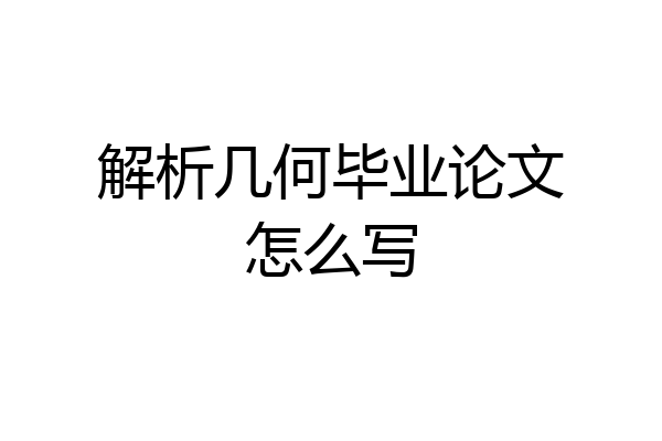 解析几何毕业论文怎么写