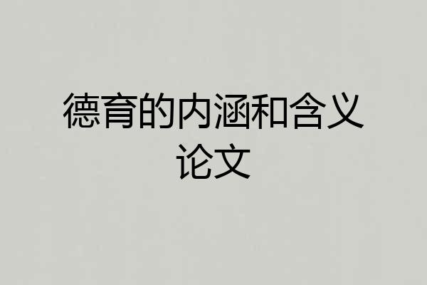 德育的内涵和含义论文