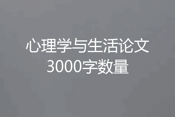 心理学与生活论文3000字数量