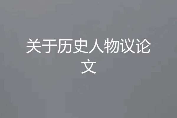 关于历史人物议论文