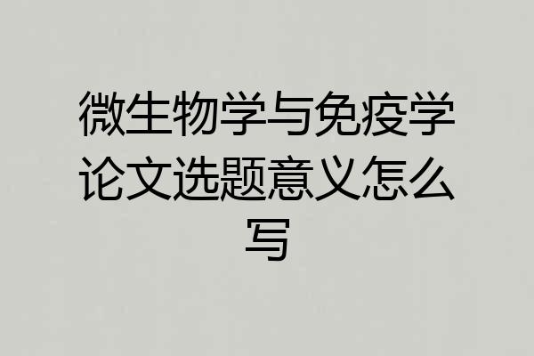 微生物学与免疫学论文选题意义怎么写