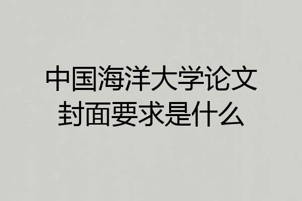 中国海洋大学论文封面要求是什么