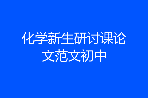 化学新生研讨课论文范文初中