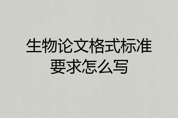 生物论文格式标准要求怎么写