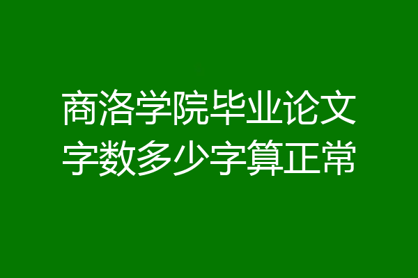 商洛学院毕业论文字数多少字算正常