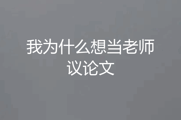 我为什么想当老师议论文