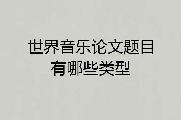 世界音乐论文题目有哪些类型