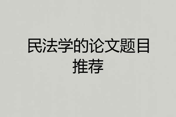 民法学的论文题目推荐