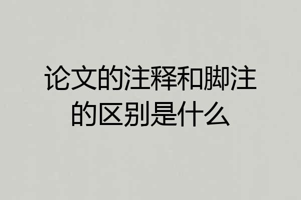 论文的注释和脚注的区别是什么