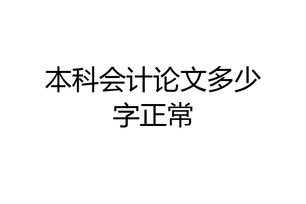 本科会计论文多少字正常