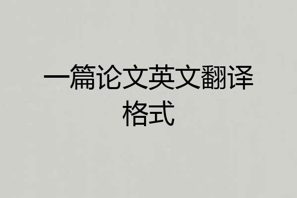 一篇论文英文翻译格式