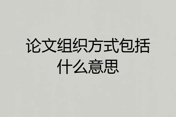 论文组织方式包括什么意思