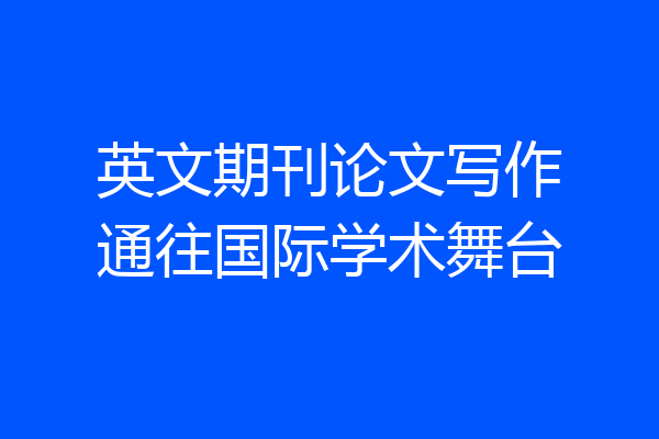 英文期刊论文写作通往国际学术舞台