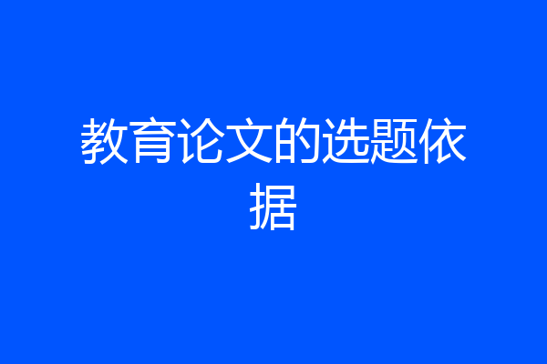 教育论文的选题依据