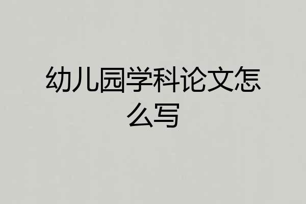 幼儿园学科论文怎么写