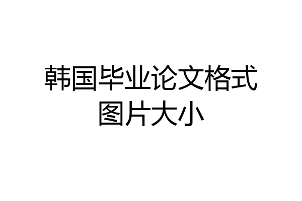韩国毕业论文格式图片大小