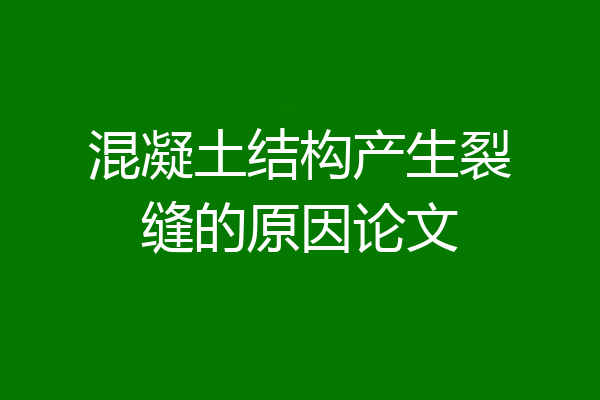混凝土结构产生裂缝的原因论文
