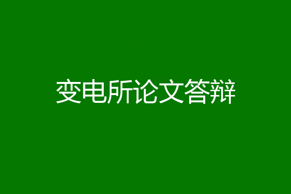 变电所论文答辩