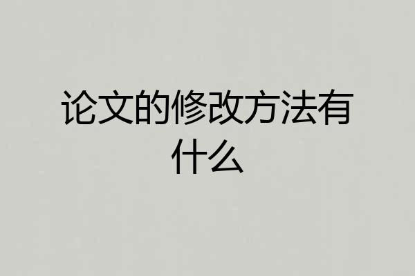 论文的修改方法有什么
