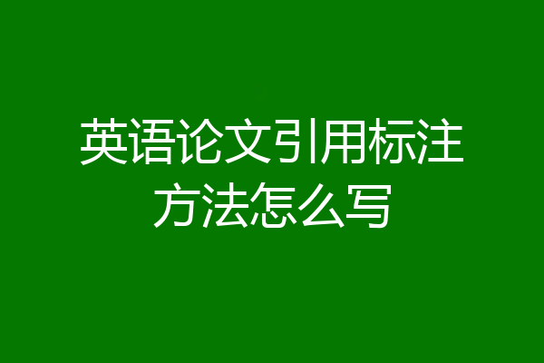 英语论文引用标注方法怎么写