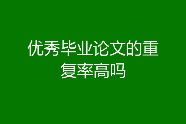 优秀毕业论文的重复率高吗