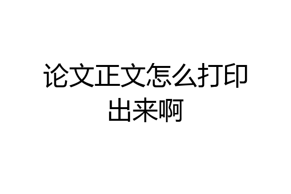 论文正文怎么打印出来啊