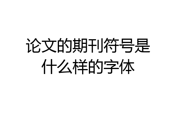 论文的期刊符号是什么样的字体