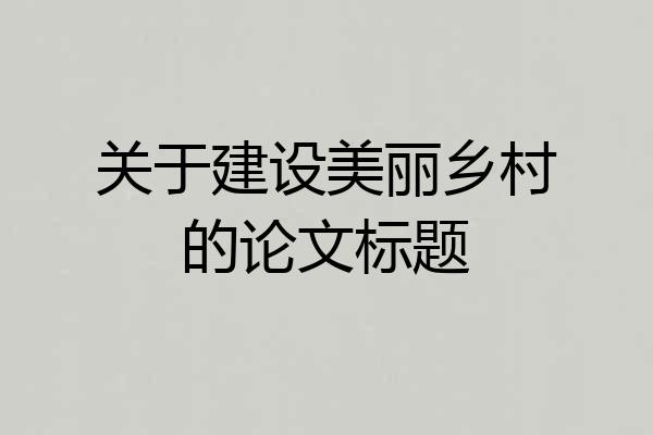 关于建设美丽乡村的论文标题