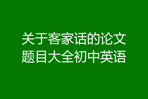 关于客家话的论文题目大全初中英语