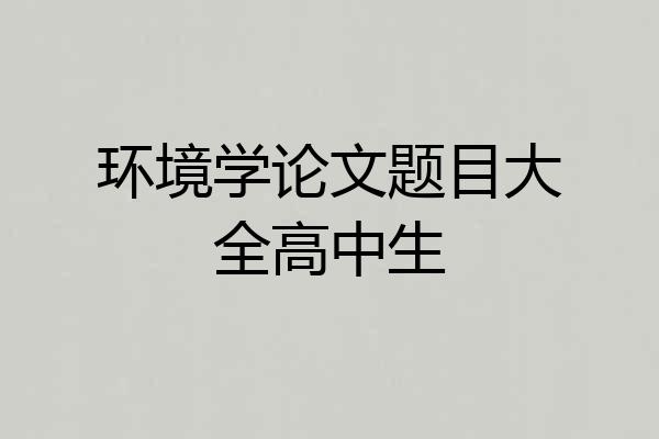 环境学论文题目大全高中生