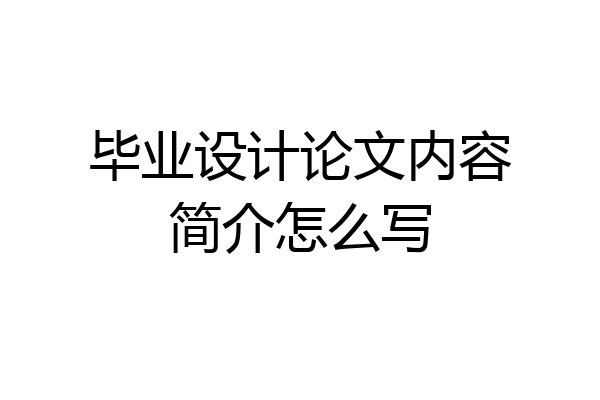 毕业设计论文内容简介怎么写