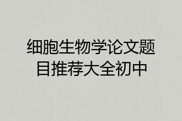 细胞生物学论文题目推荐大全初中