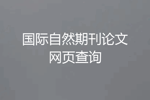 国际自然期刊论文网页查询
