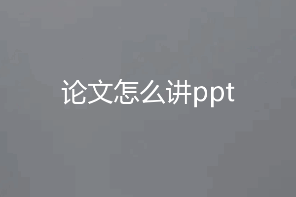 论文怎么讲ppt