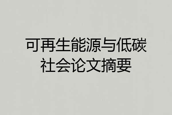 可再生能源与低碳社会论文摘要