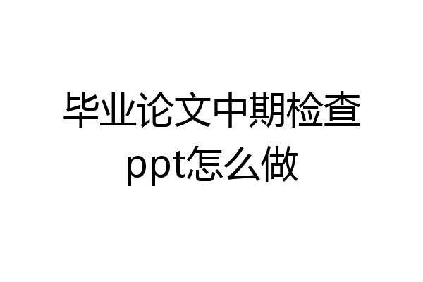 毕业论文中期检查ppt怎么做