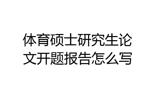 体育硕士研究生论文开题报告怎么写