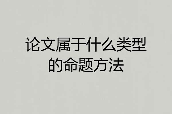 论文属于什么类型的命题方法